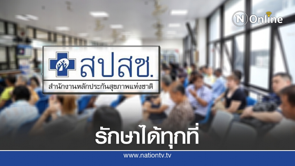 สปสช.แจงแนวทางสถานพยาบาลรักษา ปชช. เหยื่อทุจริตบัตรทอง ย้ำเข้ารักษาได้ทุกที่