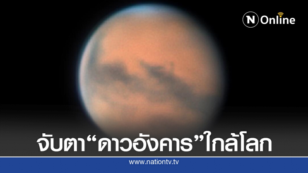จับตา! "ดาวอังคาร" ใกล้โลกมากสุด "6-14 ตุลา" ห่างโลกเพียง 62 ล้านกม. จับตา! "ดาวอังคาร" ใกล้โลกมากสุด "6-14 ตุลา" ห่างโลกเพียง 62 ล้านกม.