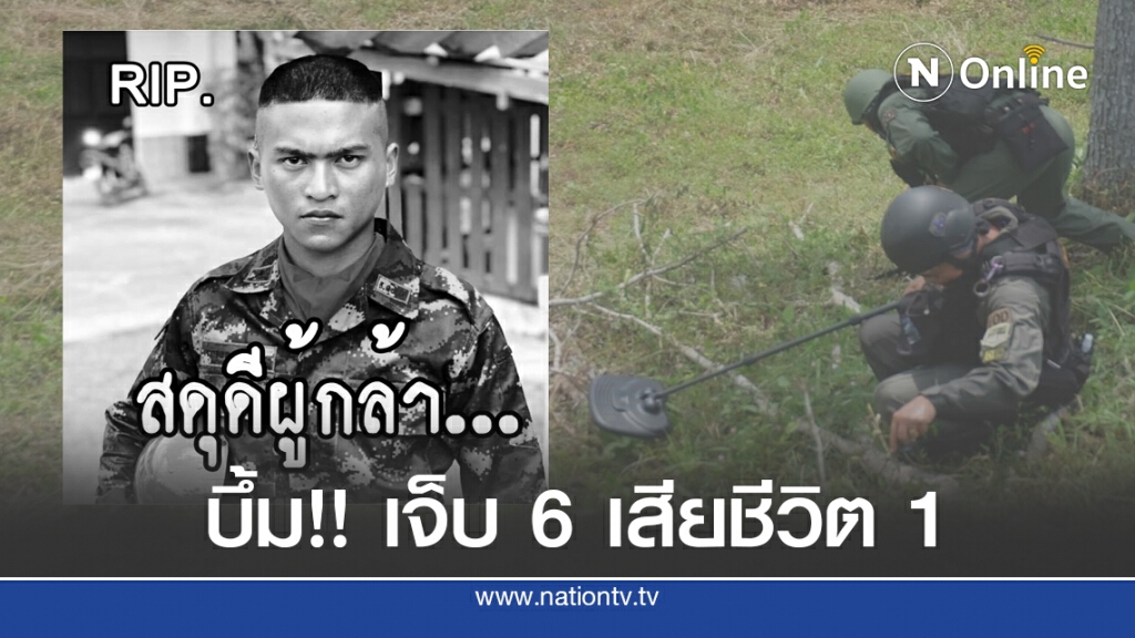 ดักบึ้มขบวนรถทหารเสียชีวิต 1 นาย บาดเจ็บ 6 นาย