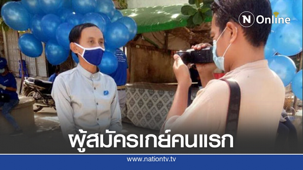 เปิดตัวผู้สมัครเลือกตั้งเกย์คนแรกในเมียนมา