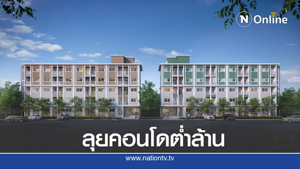 SENA ลุยโปรเจกต์คอนโดต่ำล้านเจาะเรียลดีมานด์