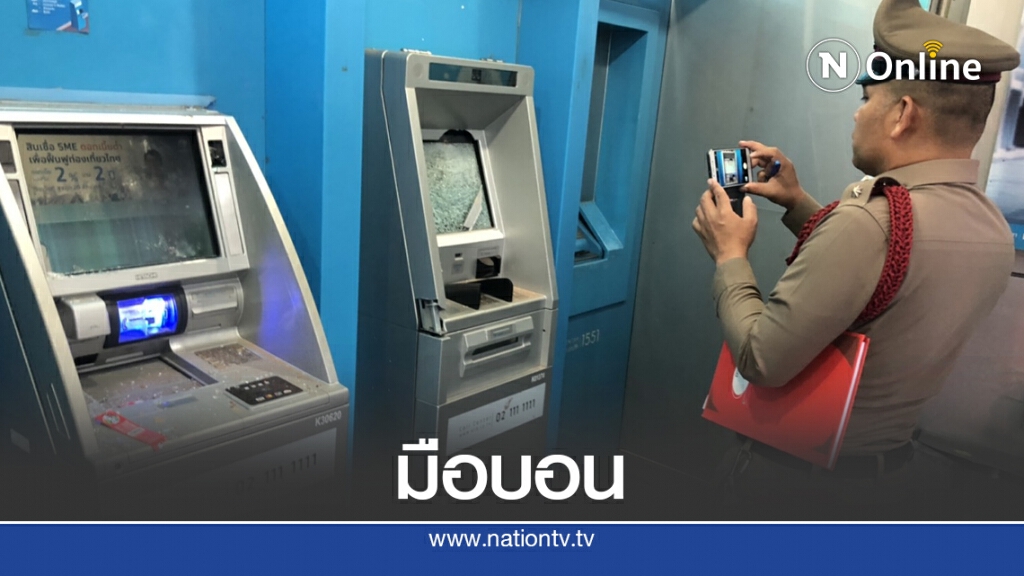 ตู้ ATM กลางเมืองอุบล ถูกมือมืดทุบจอแตกแต่เงินยังอยู่ครบ