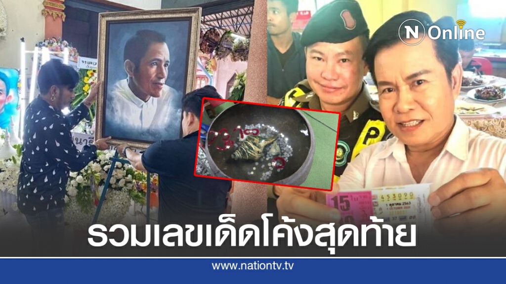 รวมเลขเด็ดโค้งสุดท้าย งวด 1 ต.ค.63