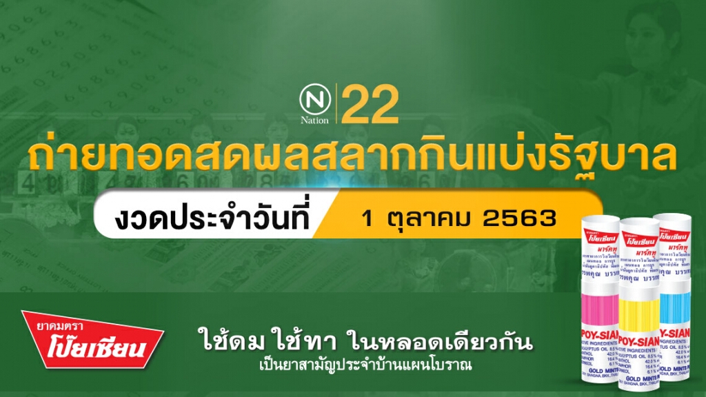 ถ่ายทอดสดผลสลากกินแบ่งรัฐบาลงวดประจำวันที่ 1 ตุลาคม 2563 ถ่ายทอดสดผลสลากกินแบ่งรัฐบาลงวดประจำวันที่ 1 ตุลาคม 2563