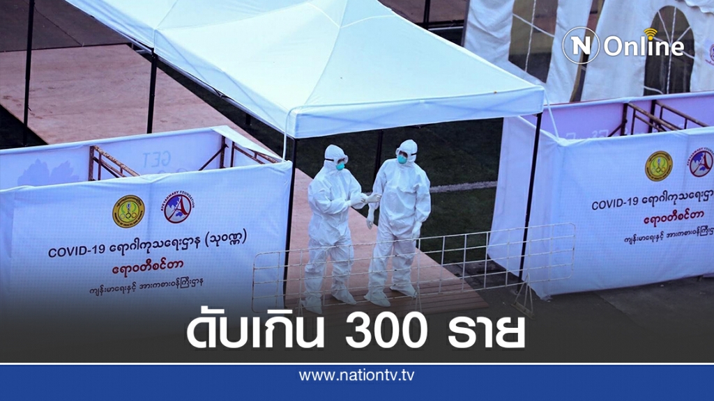 โควิด-19 คร่าชีวิตชาวเมียนมาทะลุ 300 ราย