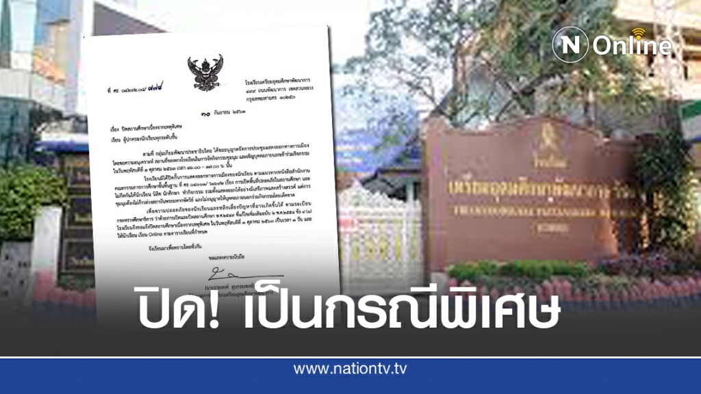 "เตรียมอุดมพัฒนาการ" แจ้งปิด 1 ต.ค.ลดดีกรีความเสี่ยง