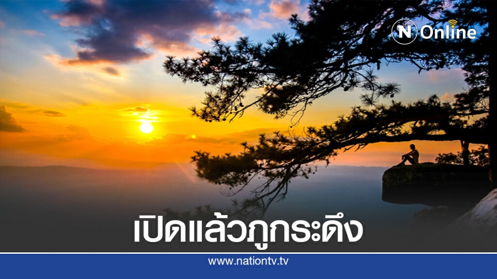 เปิดแล้วภูกระดึง ให้นนท.ชมความงามบนยอดเขา