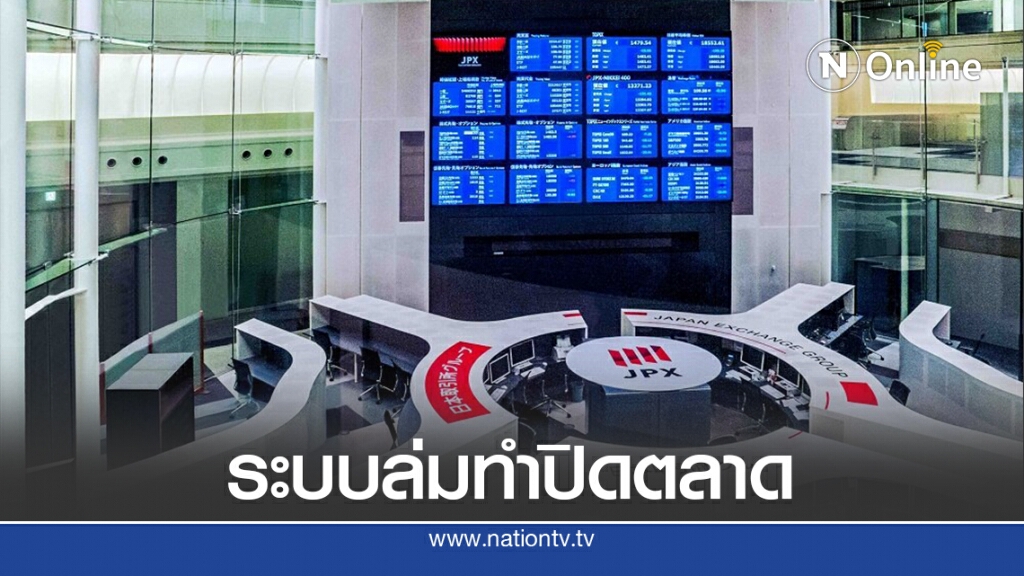 ตลาดหุ้นโตเกียวระงับซื้อขายทั้งวันหลังระบบล่ม ตลาดหุ้นโตเกียวระงับซื้อขายทั้งวันหลังระบบล่ม