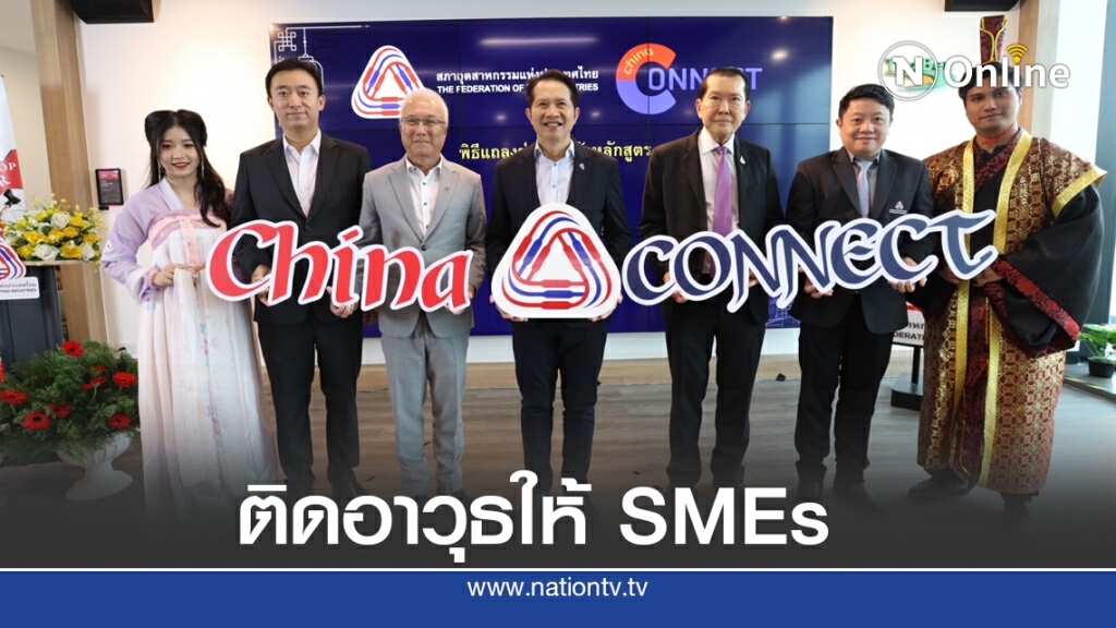 ส.อ.ท. ดัน SMEs บุกตลาดอีคอมเมิร์ซจีน