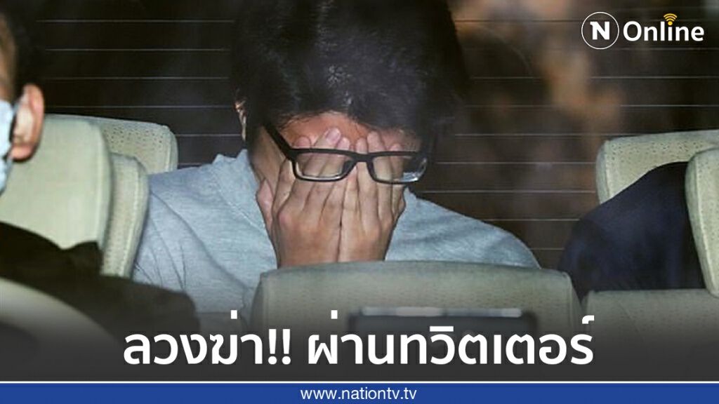 หนุ่มญี่ปุ่นลวงฆ่า 9 ศพผ่านทวิตเตอร์ ทนายลั่นเหยื่ออยากตายอยู่แล้ว