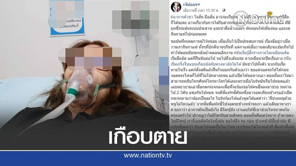 สาวโพสต์เตือน ดื่มกาแฟเกร็งทั้งตัว หายใจไม่ออก สาวโพสต์เตือน ดื่มกาแฟเกร็งทั้งตัว หายใจไม่ออก