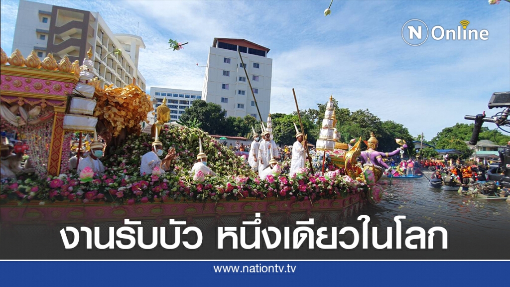 คนแห่ร่วมงานรับบัวบางพลี ปี 63 ประเพณีหนึ่งเดียวในโลก