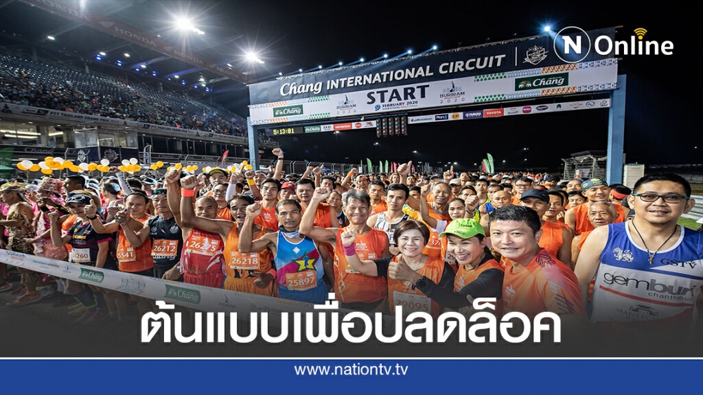 รมว.ท่องเที่ยวฯชู"บุรีรัมย์มาราธอน 2021"ปลดล็อคกีฬา100%