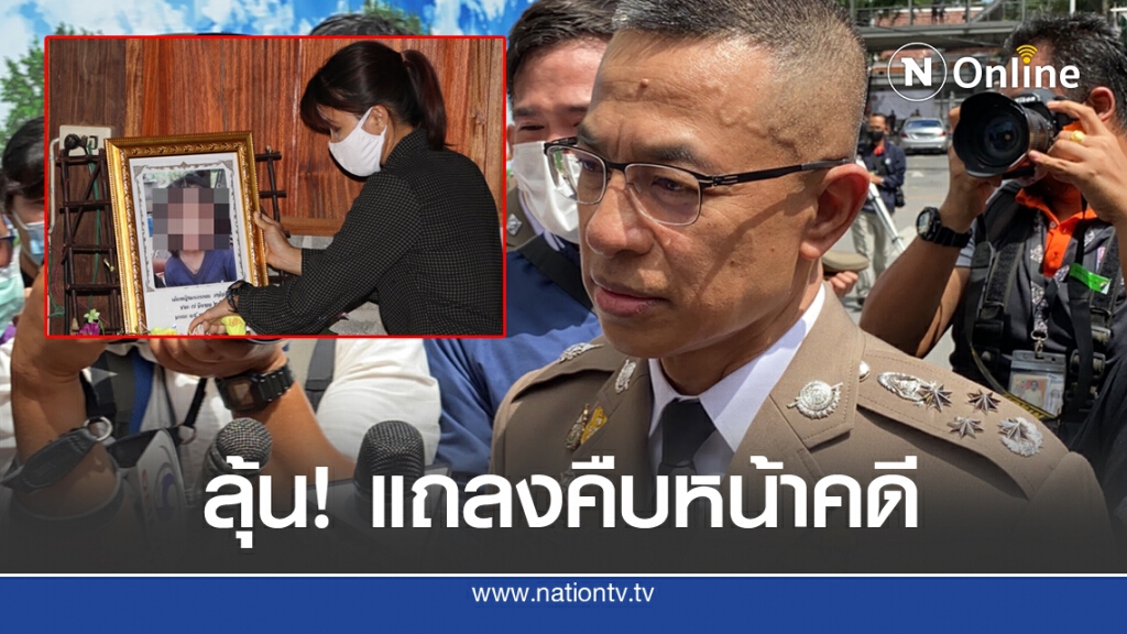 "บิ๊กปั๊ด" เตรียมแถลงสรุปคดี "น้องชมพู่" พรุ่งนี้