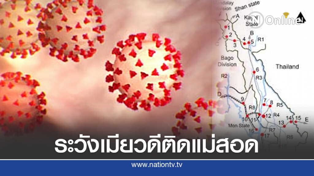 ไทยระวัง เมืองเมียวดี ติดแม่สอด พบผู้ติดเชื้อรายใหม่แล้ว ขณะที่ยอดทั่วโลก ทะลุ 34 ล้านคน
