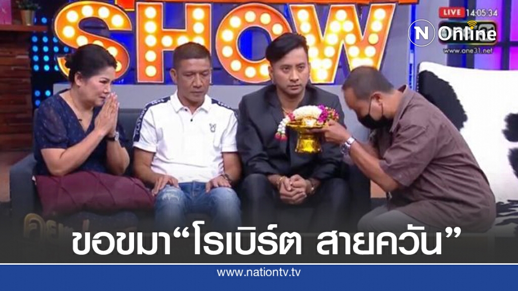 ชายหนุ่มรุดขอขมา "โรเบิร์ต สายควัน" กลางรายการสด หลังโพสต์ไม่ให้เกียรติ