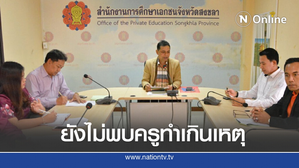 สช.สงขลาตรวจสอบใบประกอบวิชาชีพครู สช.สงขลาตรวจสอบใบประกอบวิชาชีพครู