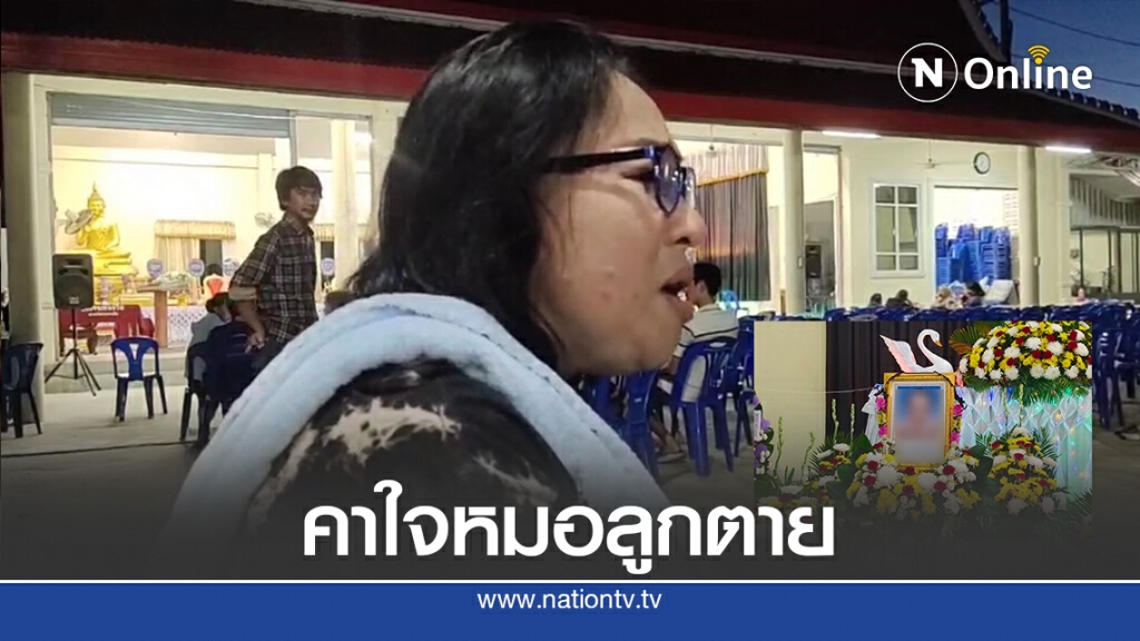 แม่คาใจลูกตายในรพ. แถมพยาบาลใช้วาจาไม่สุภาพ