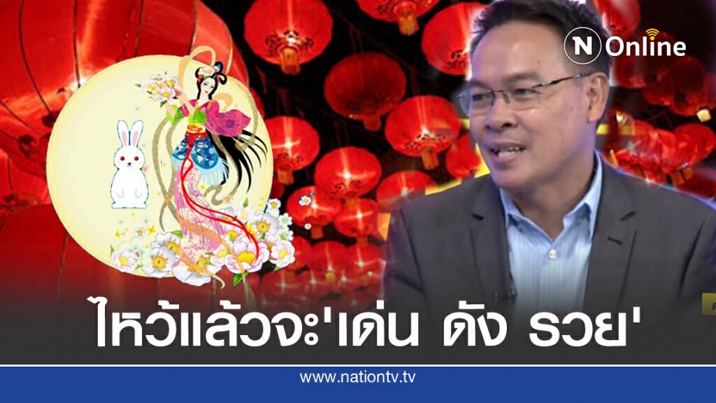 2 นักษัตร 'เด่น ดัง รวย'ต้องไหว้พระจันทร์