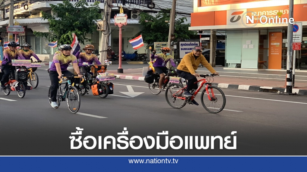 ปล่อยตัวจักรยานทางไกลหัวหิน-นครราชสีมา หาทุนซื้ออุปกรณ์แพทย์