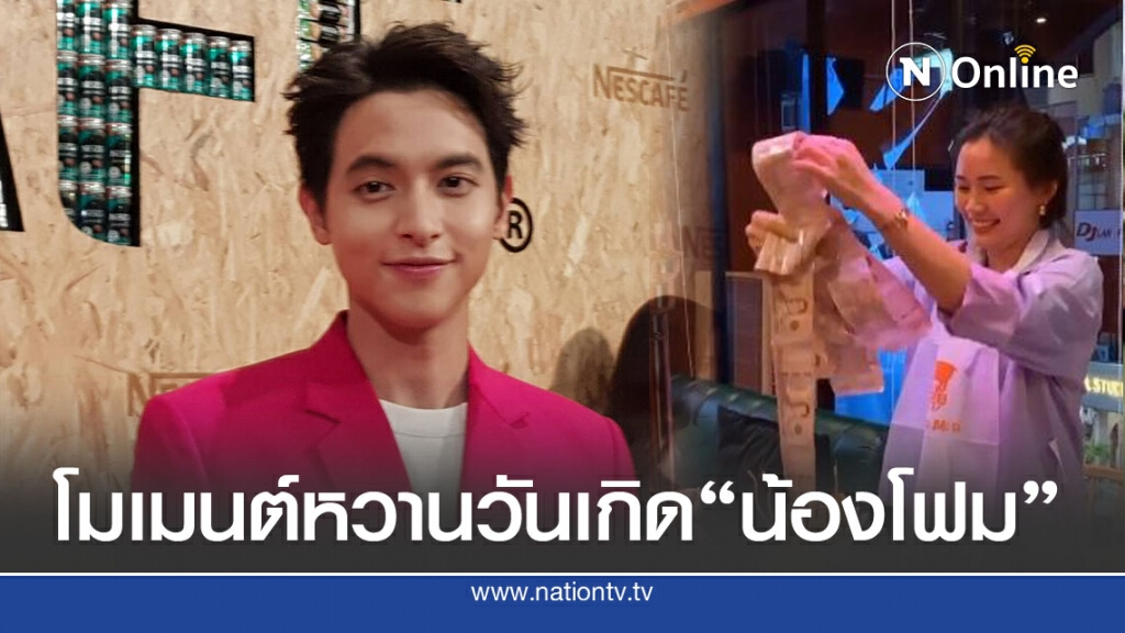 รักแฮปปี้ "เจมส์ จิ" หอบเค้กเซอร์ไพรส์วันเกิด "น้องโฟม"