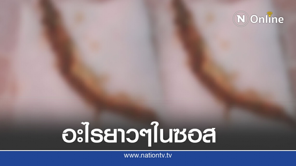 สาวผงะเจอสิ่งแปลกปลอมในซอส สุดสยอง ถามโซเชียลมันคืออะไร