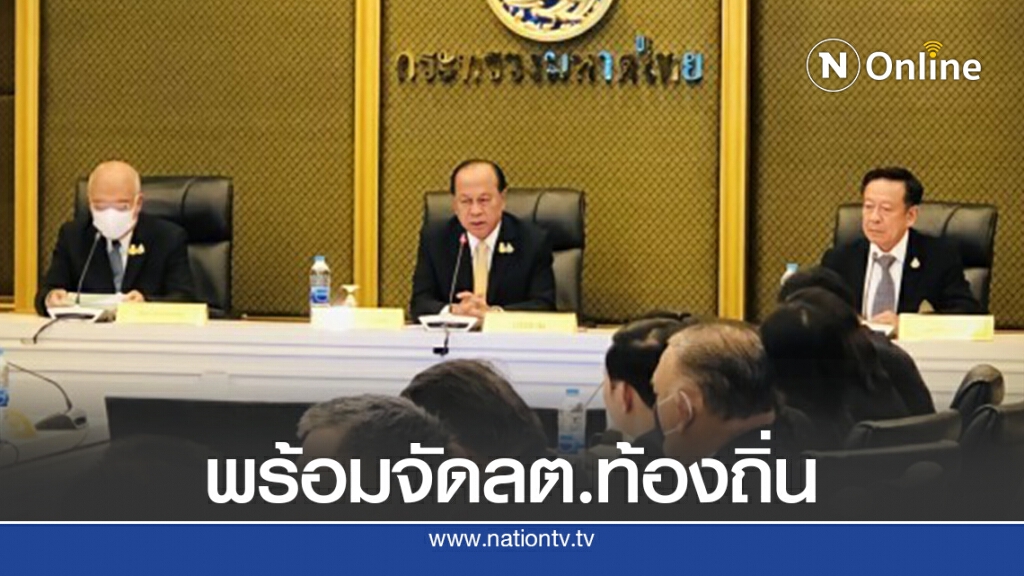 "มท.-กกต."พร้อมจัดเลือกท้องถิ่นเตรียมชงครม.พิจารณา