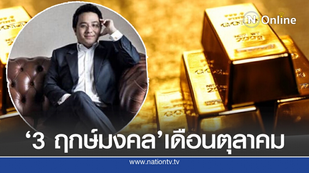 'หมอช้าง' เปิดฤกษ์มงคล เดือนตุลาคม