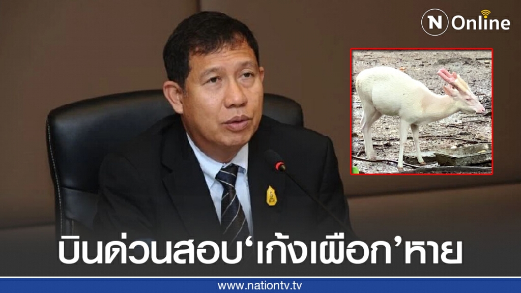ปธ.บอร์ดองค์การสวนสัตว์แห่งประเทศไทย บินด่วน! ตรวจสอบเก้งเผือกพระราชทานหาย