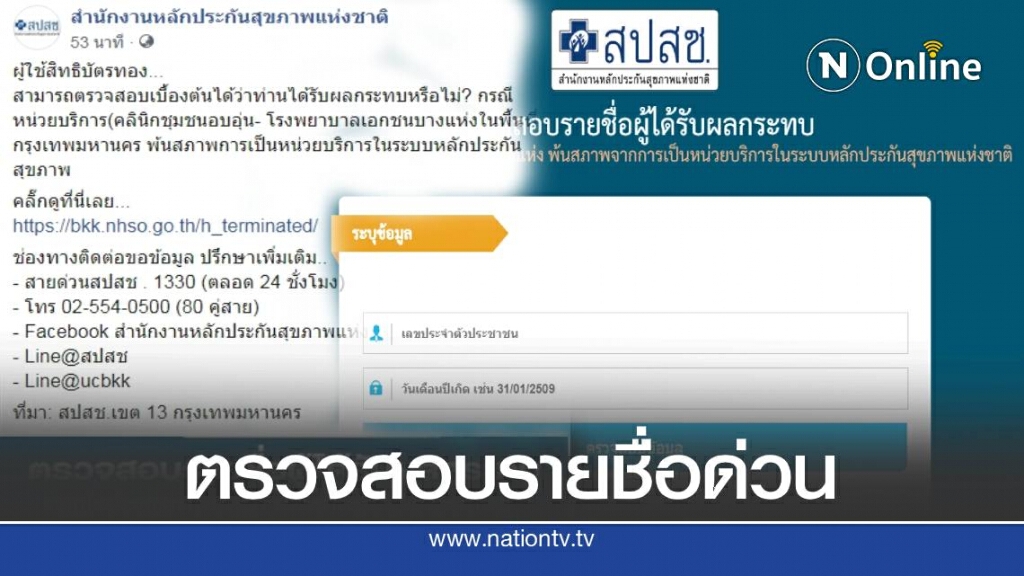 สปสช. แนะวิธีตรวจสอบสิทธิบัตรทองกับ รพ.เอกชน