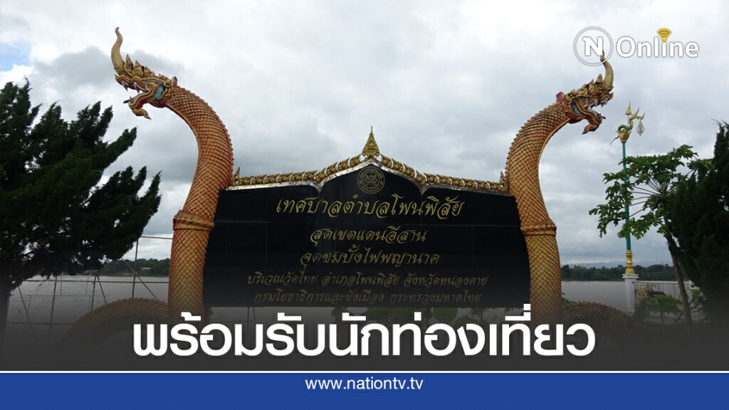 พร้อมรับนักท่องเที่ยวชมบั้งไฟพญานาค พร้อมรับนักท่องเที่ยวชมบั้งไฟพญานาค