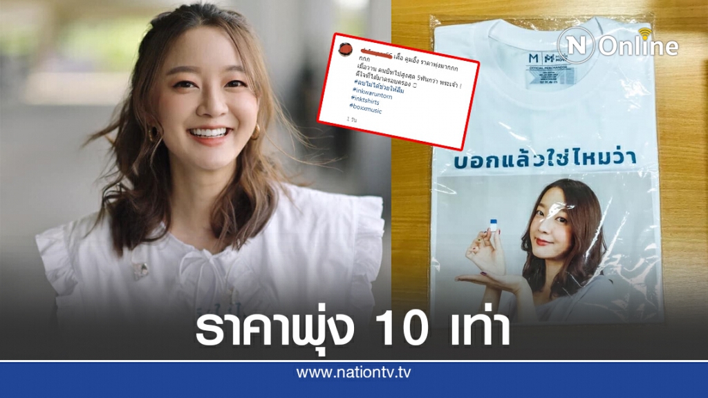 แฟนคลับ ตะลึง!! เสื้อ"อิ้งค์ วรันธร" ราคาพุ่ง 10 เท่า