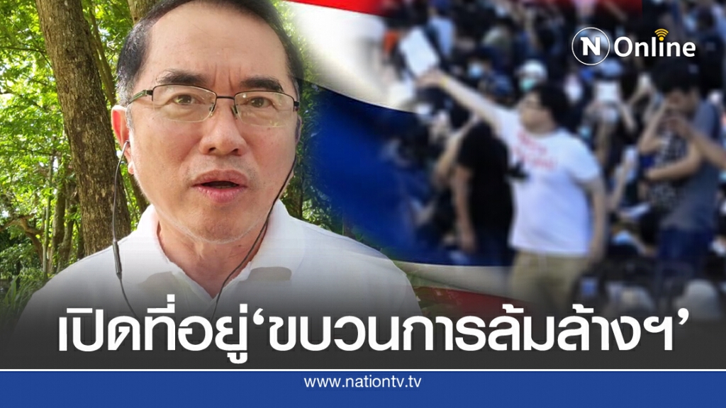 'หมอวรงค์' เปิดที่อยู่ ขบวนการเพื่อล้มล้างประเทศ