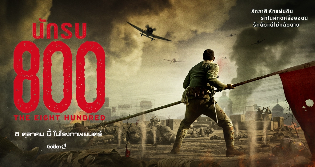 นักรบ 800  (THE EIGHT HUNDRED)