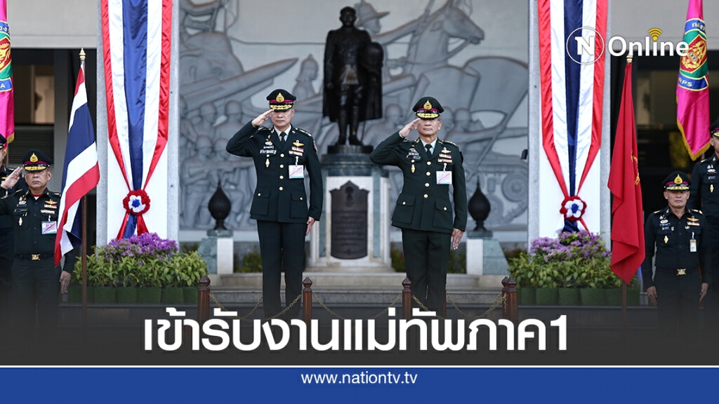 "บิ๊กต่อ" เข้ารับงานแม่ทัพภาค1 ยันทำหน้าที่ด้วยความซื่อสัตย์สุจริต