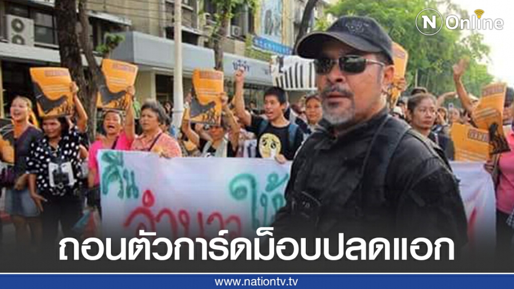 "สมบัติ ทองย้อย" อดีตการ์ดนปช. ถอนตัวจาก หน.การ์ด "ม็อบปลดแอก" แฉเตะตัดขากันเอง