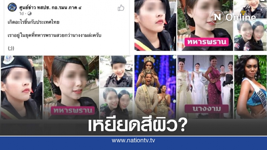 วิจารณ์สนั่น "เพจทหาร" บูลลี่นางงามไทย เหยียดสีผิว ล่าสุด ลบโพสต์-ขอโทษแล้ว
