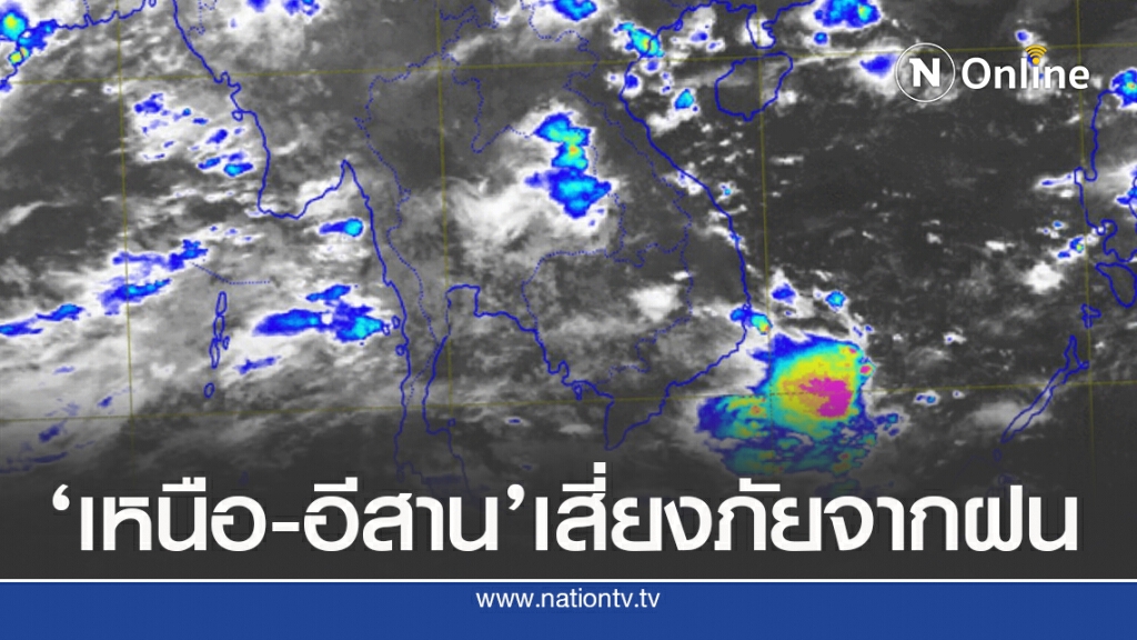 อุตุฯ แนะพื้นที่เสี่ยงภัย เหนือ-อีสาน ระวัง