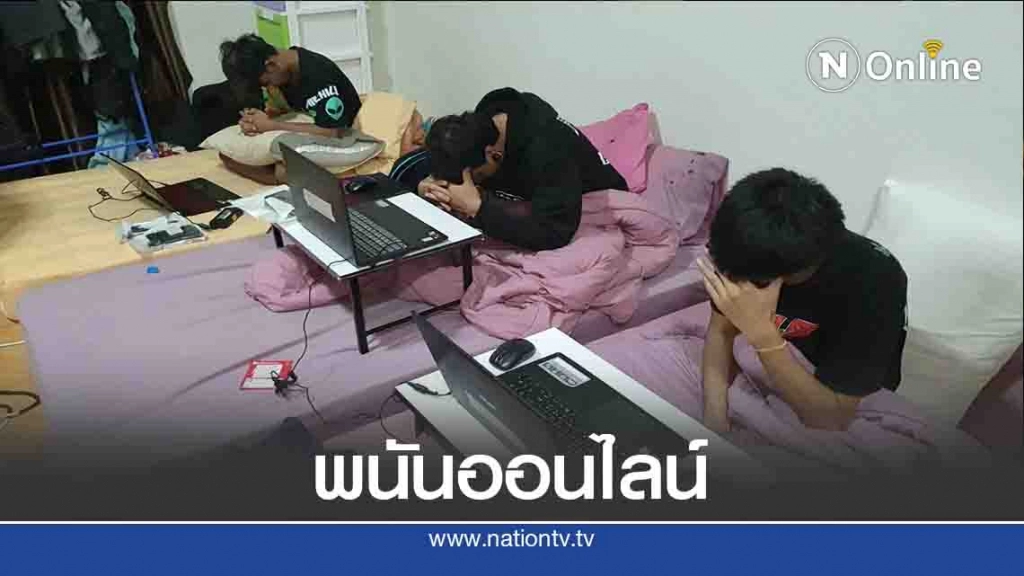 จับ8เว็บไซต์พนันออนไลน์-เงินหมุนเวียนกว่า 5พันล้าน จับ8เว็บไซต์พนันออนไลน์-เงินหมุนเวียนกว่า 5พันล้าน