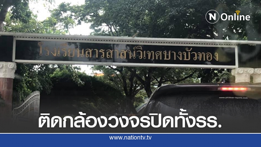 ตัวแทนผู้ปกครองสารสาสน์วิเทศบางบัวทอง ร้องติดกล้องวงจรปิดทั้งโรงเรียน
