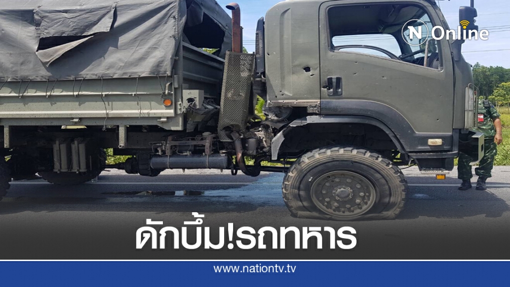 ดักบึ้ม!ขบวนรถทหารสับเปลี่ยนกำลังบาดเจ็บ5ราย ดักบึ้ม!ขบวนรถทหารสับเปลี่ยนกำลังบาดเจ็บ5ราย
