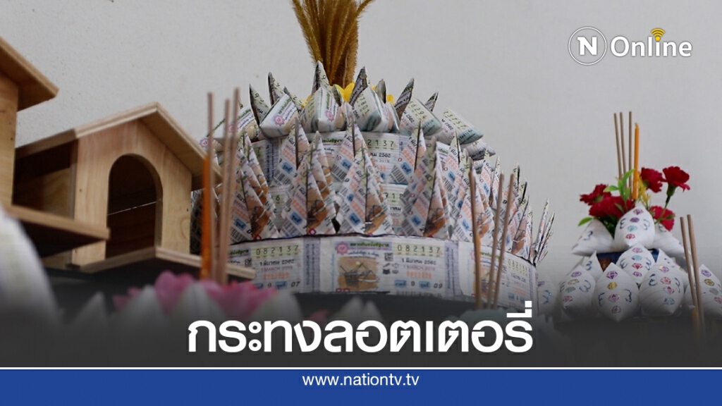 แก๋ว! ลอตเตอรี่ไม่ถูกอย่าทิ้ง นำมาพับทำกระทงสร้างรายได้ แก๋ว! ลอตเตอรี่ไม่ถูกอย่าทิ้ง นำมาพับทำกระทงสร้างรายได้