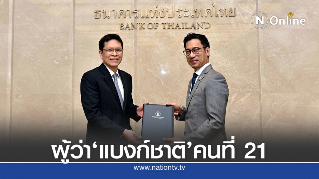 'วิรไท'ส่งไม้ต่อ'เศรษฐพุฒิ 'นั่งผู้ว่าแบงก์ชาติ 'วิรไท'ส่งไม้ต่อ'เศรษฐพุฒิ 'นั่งผู้ว่าแบงก์ชาติ