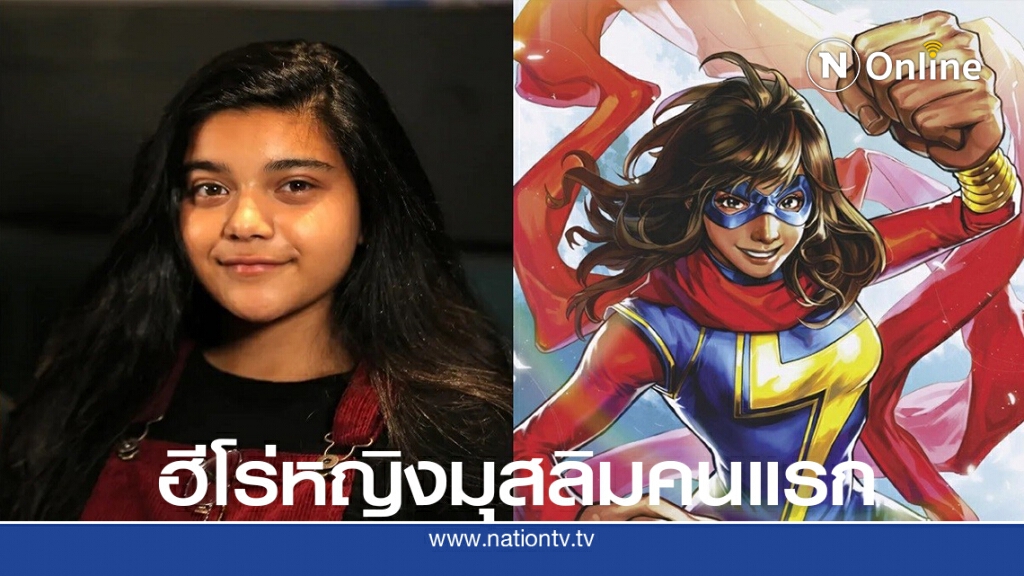 มาร์เวลได้ซุปเปอร์ฮีโร่หญิงมุสลิมคนแรกแล้ว