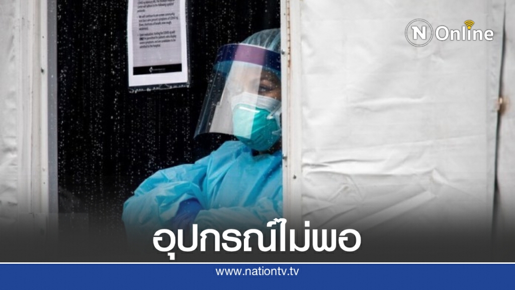 โควิด-19 คร่าจนท.การแพทย์สหรัฐฯ นับพัน เหตุขาดแคลนอุปกรณ์ป้องกัน