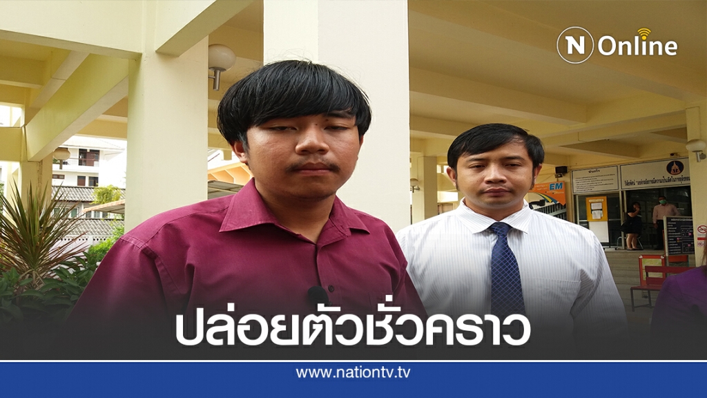 ศาลปล่อยตัวชั่วคราวแกนนำนิสิตมมส.ขึ้นเวทีชุมนุม