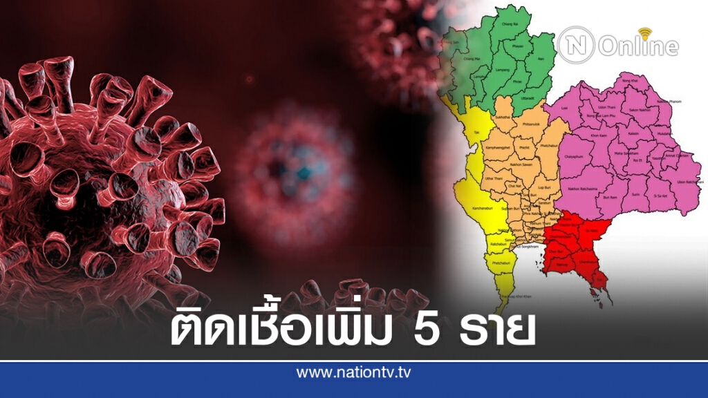 ศบค.เผยพบผู้ติดเชื้อโควิด-19 เพิ่ม 5 ราย มาจากต่างประเทศ ศบค.เผยพบผู้ติดเชื้อโควิด-19 เพิ่ม 5 ราย มาจากต่างประเทศ