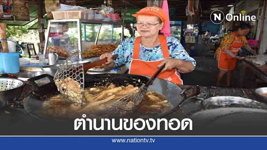 ห้ามพลาด! "เจ๊นีย์ ของทอดเมืองลับแล"