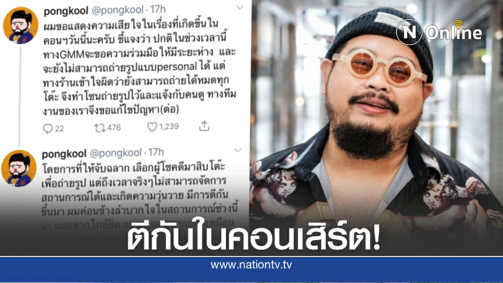 "ป๊อบ ปองกูล" โพสต์ขอโทษแฟนๆรับรู้สึกลำบากใจ หลังจากเกิดเหตุตีกันในคอนเสิร์ต "ป๊อบ ปองกูล" โพสต์ขอโทษแฟนๆรับรู้สึกลำบากใจ หลังจากเกิดเหตุตีกันในคอนเสิร์ต