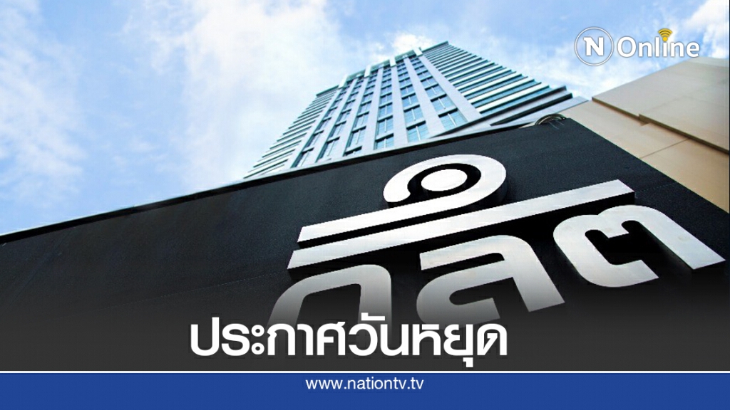 ก.ล.ต. ประกาศวันที่ 7 และ 11 ธ.ค.63 เป็นวันหยุดทำการ บล.- TFEX